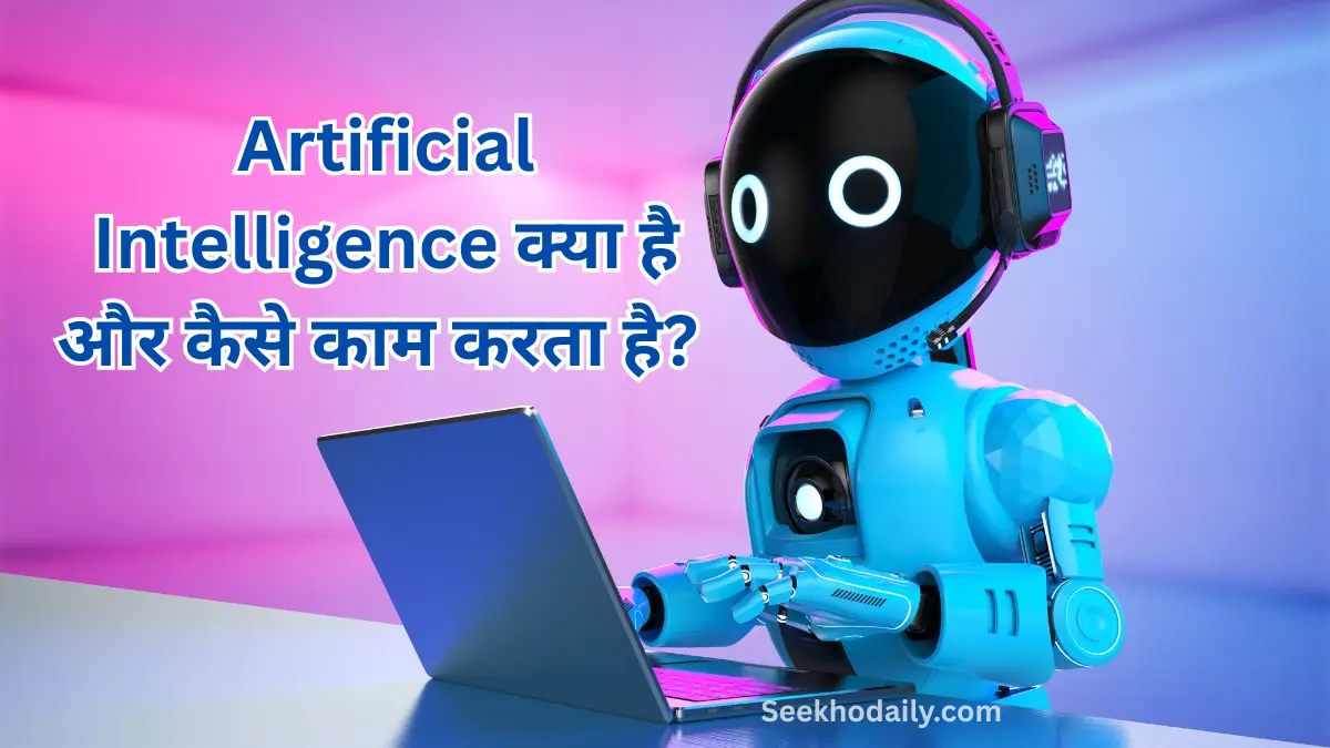 Artificial Intelligence Kya Hai