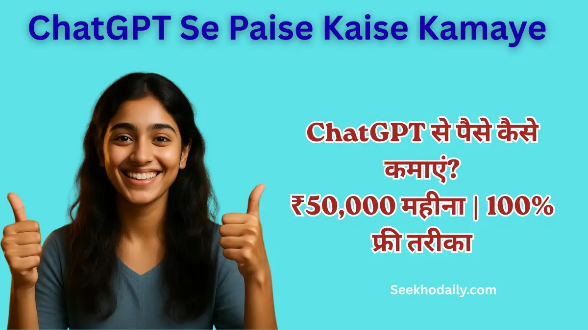 ChatGPT Se Paise Kaise Kamaye