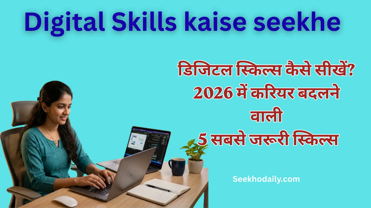 Digital Skills kaise seekhe
