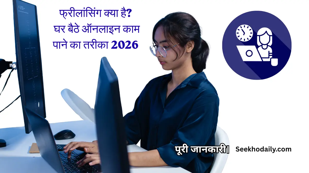 What is Freelancing In Hindi