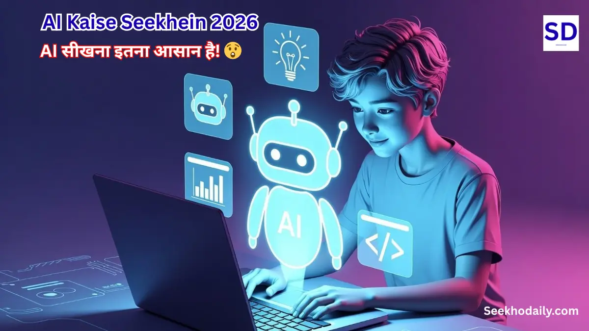 AI Kaise Seekhein 2026