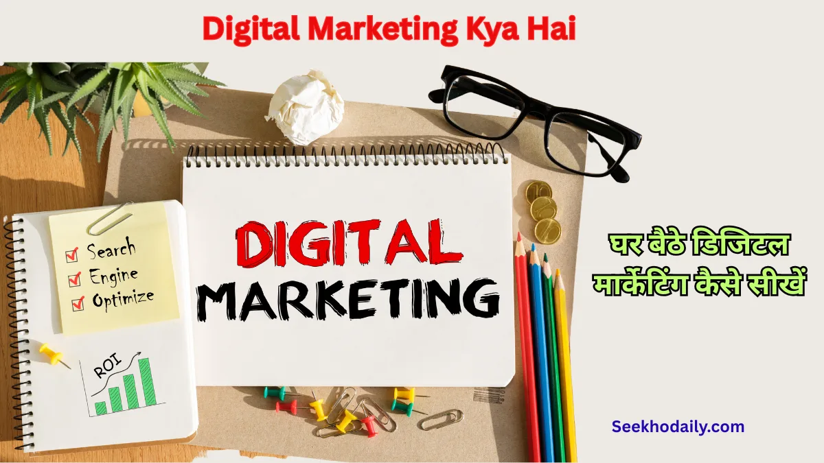 Digital Marketing Kya Hai aur Kaise Seekhe