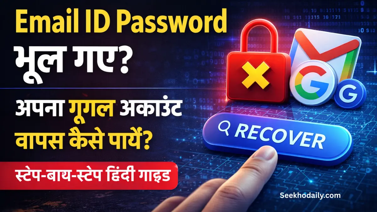 Email ID password bhool gaye? Google account recover kaise kare step-by-step Hindi guide