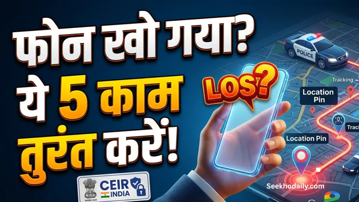 Mobile Lost Ho Jaye To Kya Kare