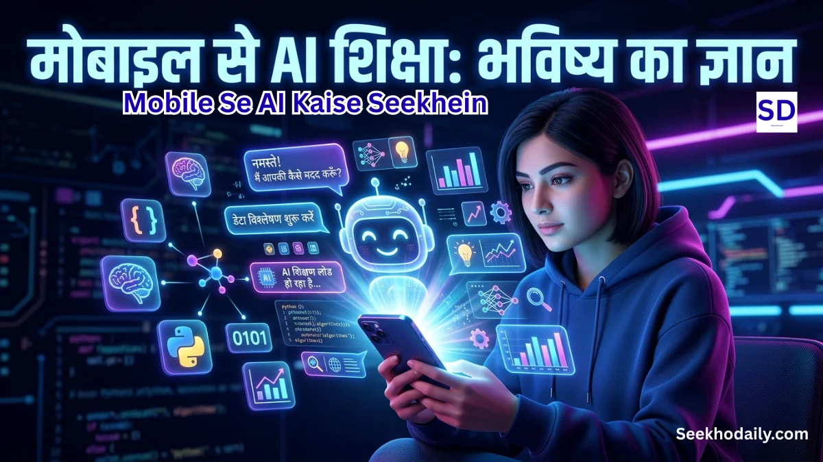 Mobile Se AI Kaise Seekhein