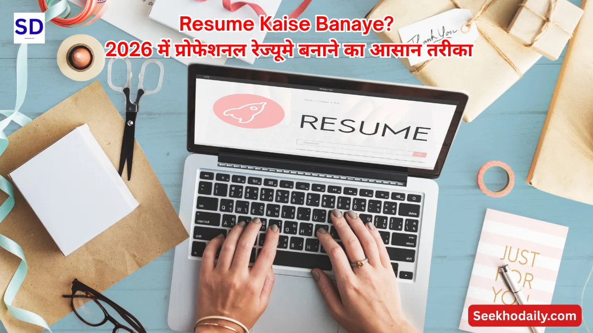 Resume Kaise Banaye