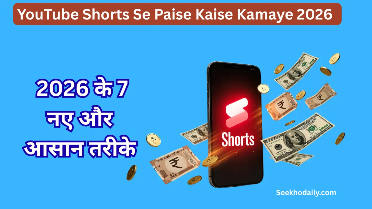YouTube Shorts Se Paise Kaise Kamaye