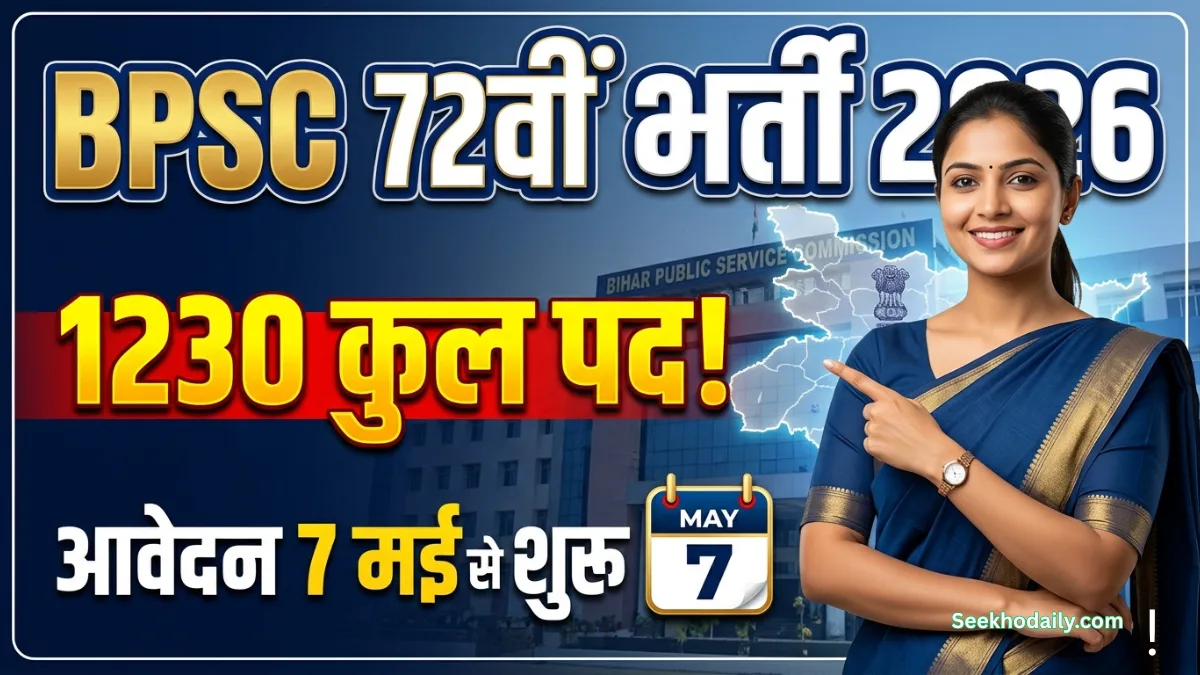BPSC 72nd Recruitment